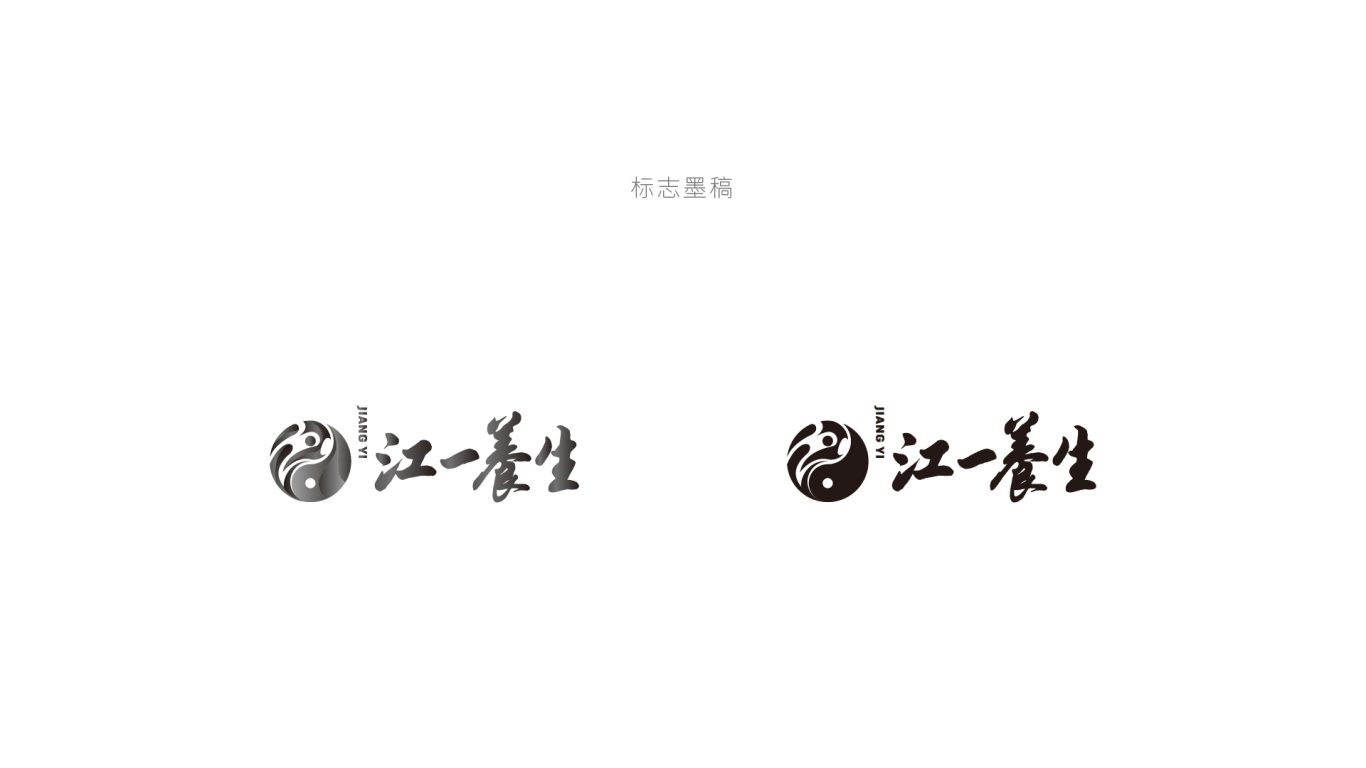 江一养生loog设计/中式养生馆商标设计图3