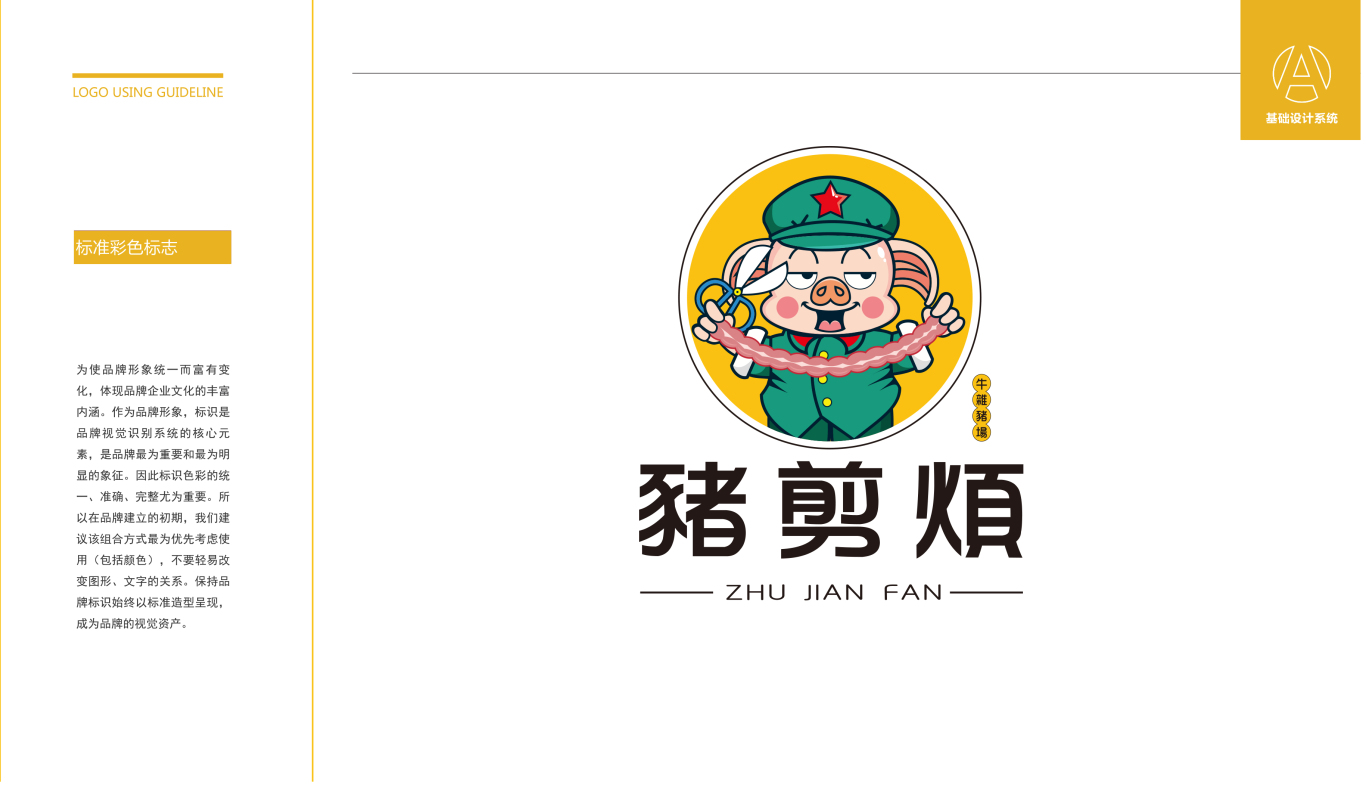 广东省豬剪煩餐饮品牌LOGO设计图0