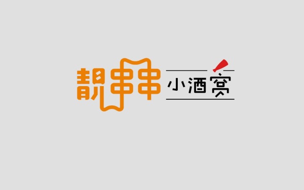 靚串串小酒窩logo餐飲店設計