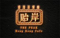 北京贻案港式茶餐厅设计