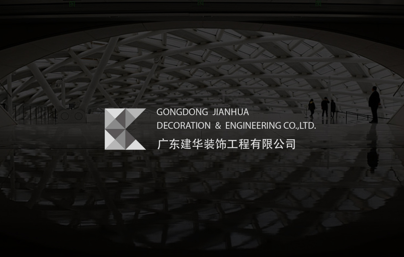 广东建华装饰工程品牌视觉案例图0