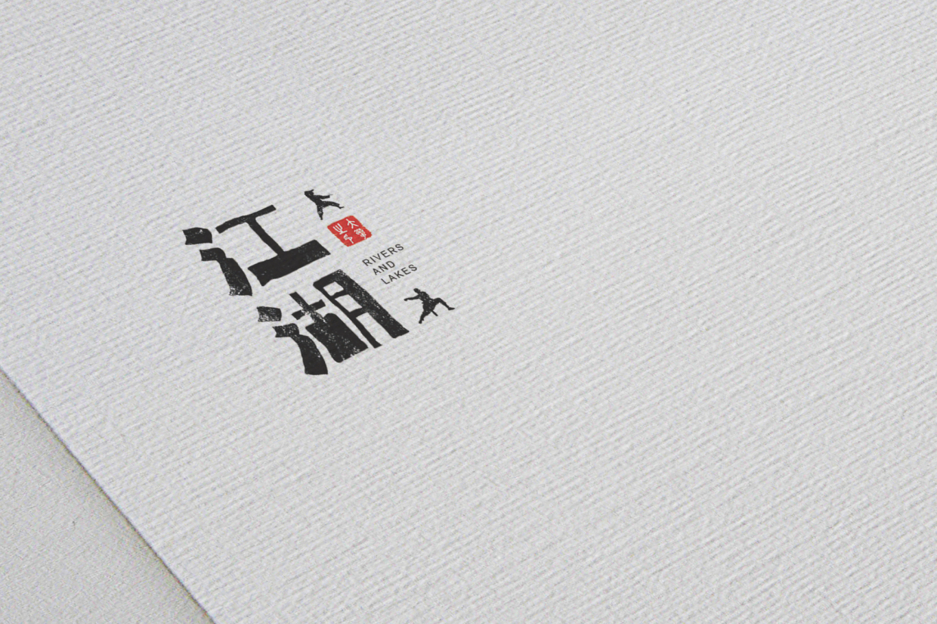 字体设计——江湖——民俗客栈图1