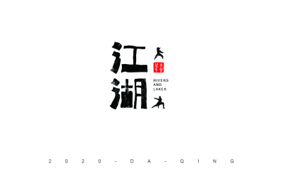 字体设计——江湖——民俗客栈