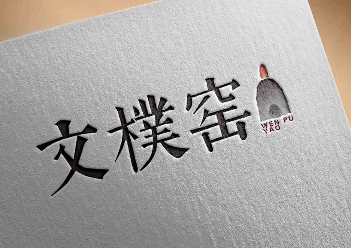 文檏窑品牌logo设计图0