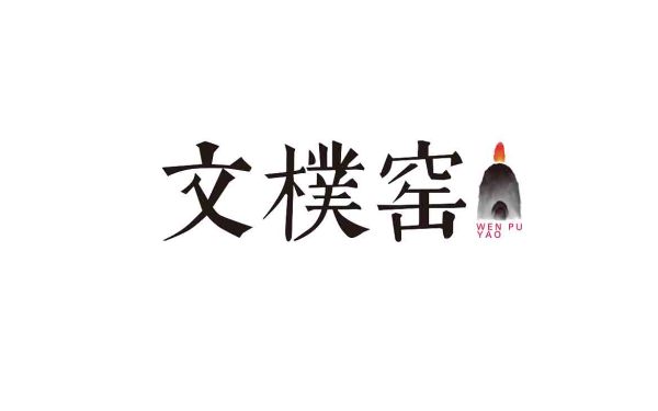 文檏窑品牌logo设计