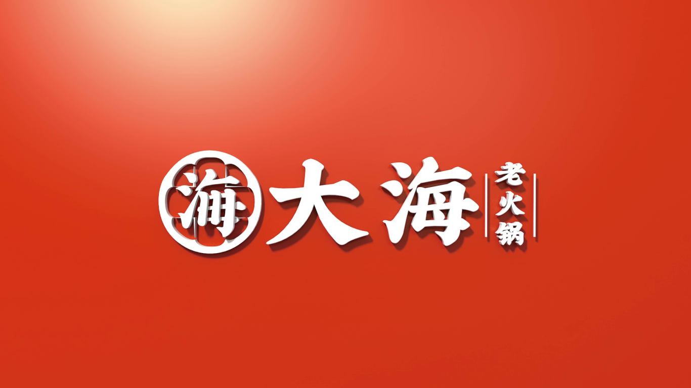 大海老火锅品牌形象设计图7