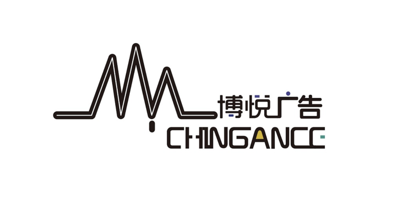 博悦广告logo设计图2