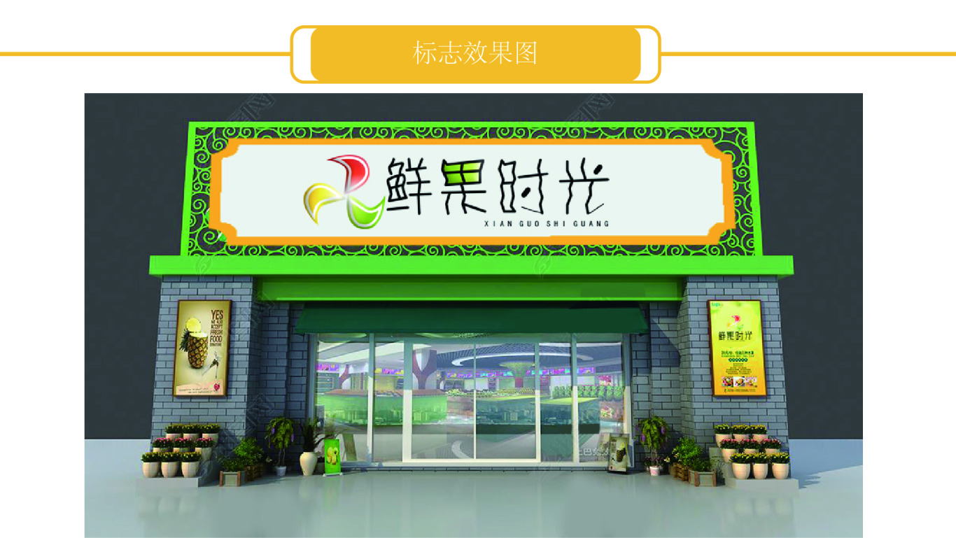鮮果時光—水果店logo設計圖3