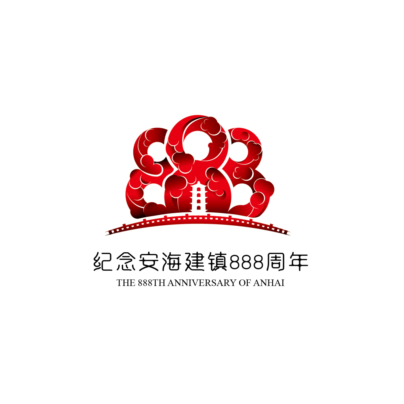 安海建镇888周年Logo设计图0
