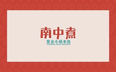 南中煮紫金小锅米线logo