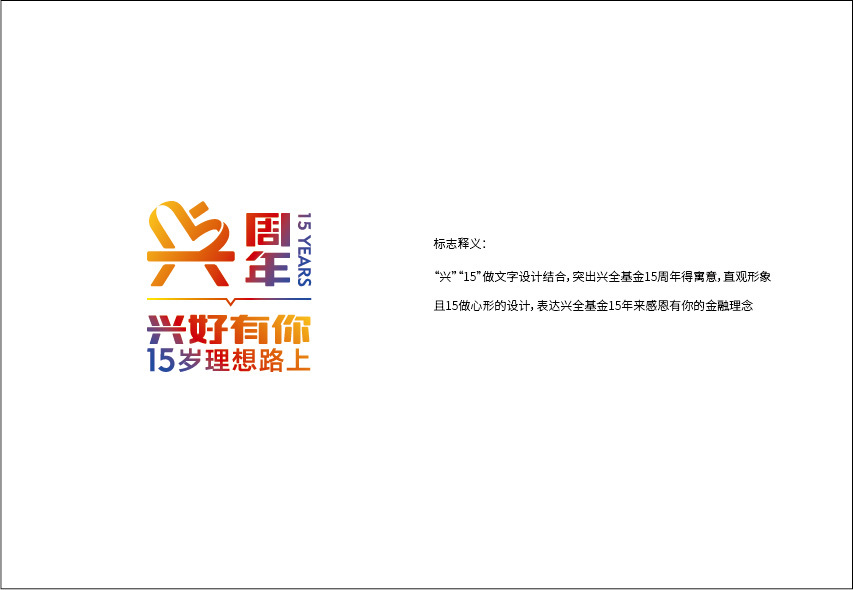 兴全基金15周年logo图5