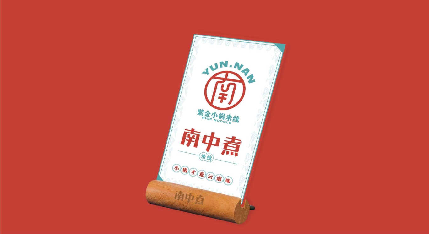 南中煮紫金小锅米线logo图9