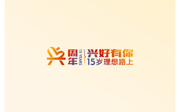 興全基金15周年logo