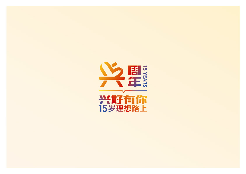 兴全基金15周年logo图3