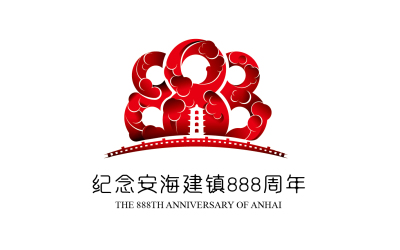 安海建鎮888周年Logo設計