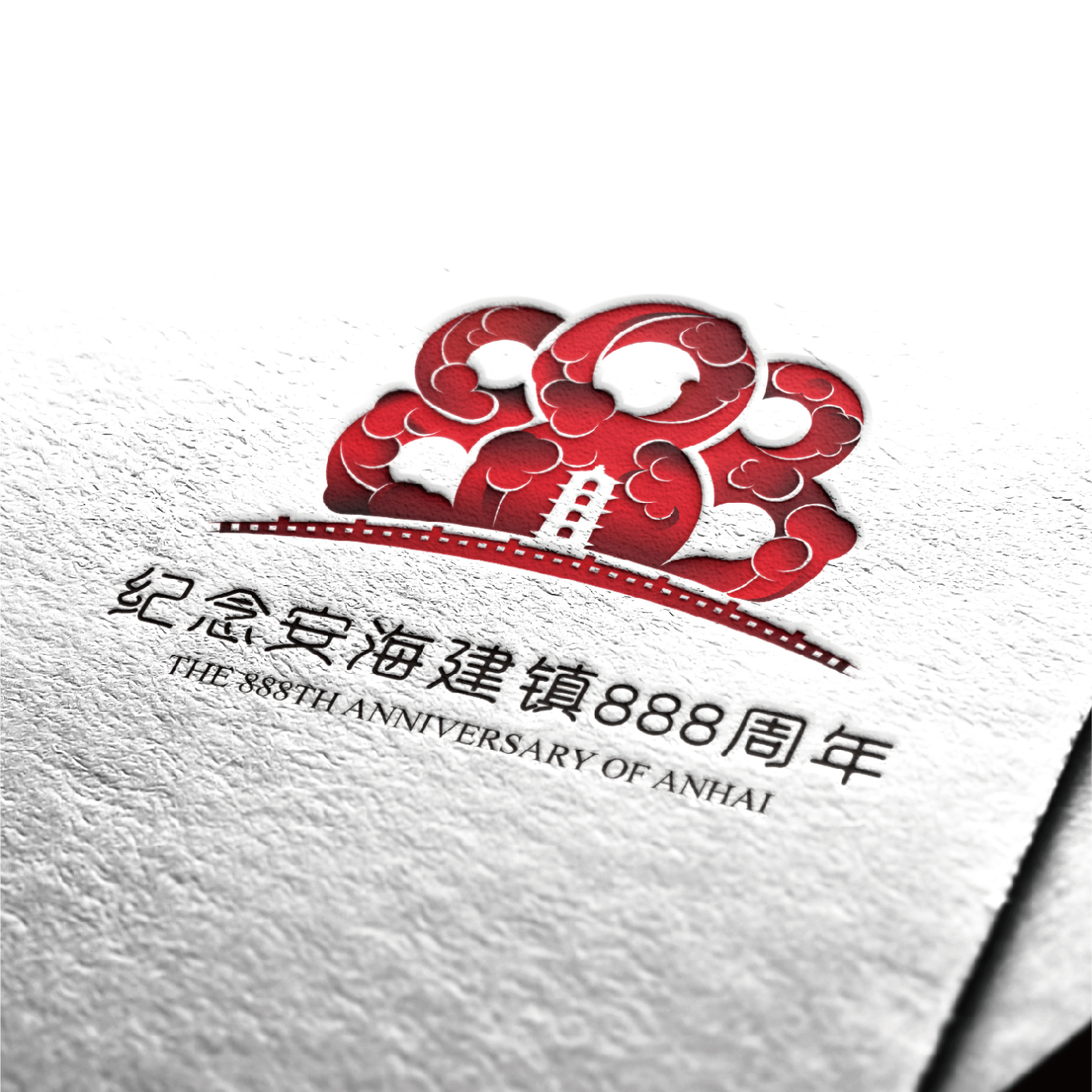 安海建镇888周年Logo设计图4