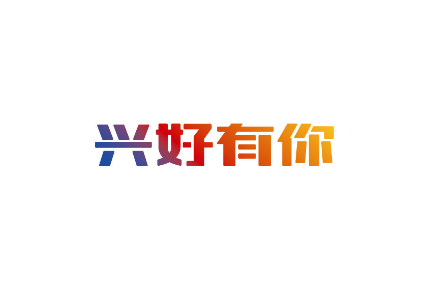兴全基金15周年logo图4