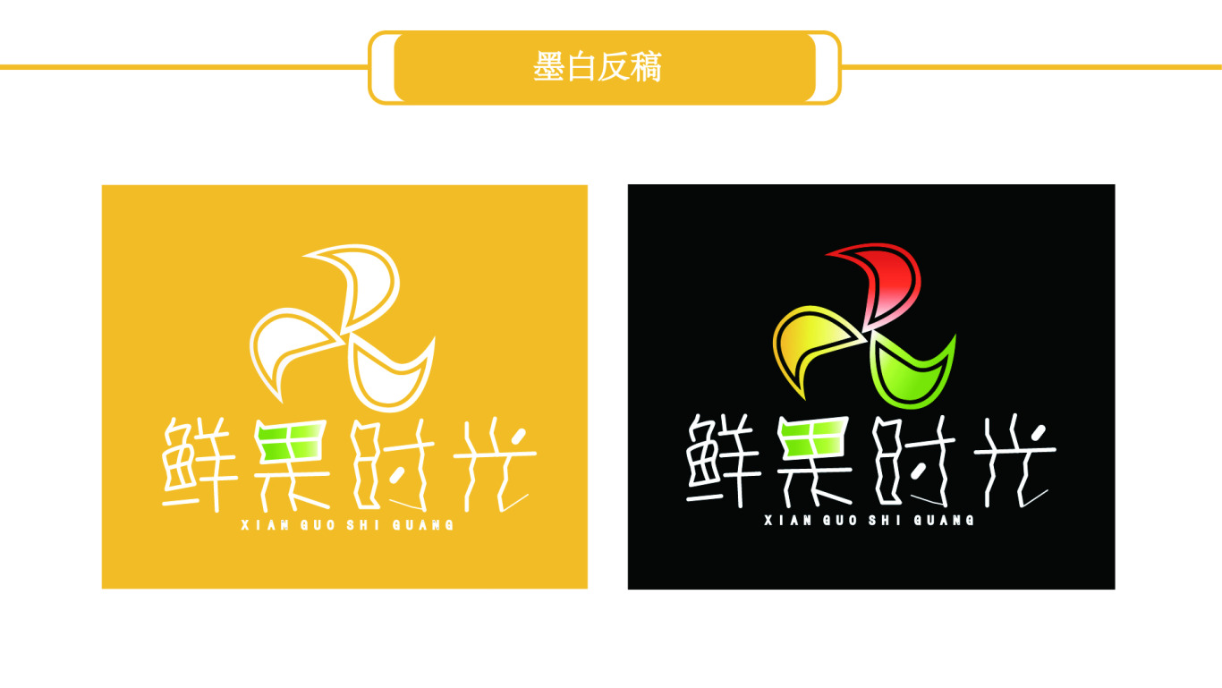 鮮果時光—水果店logo設計圖2