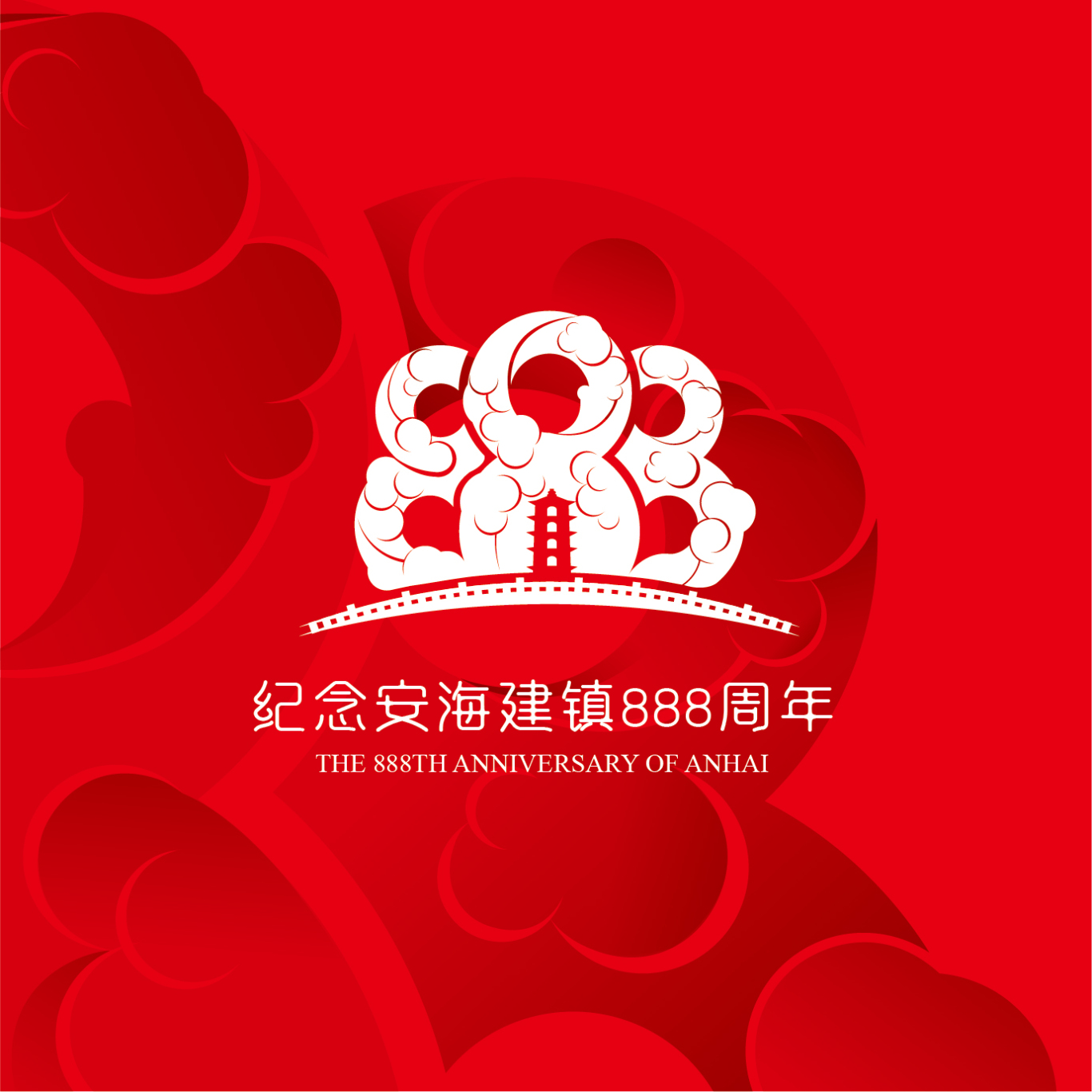 安海建镇888周年Logo设计图1