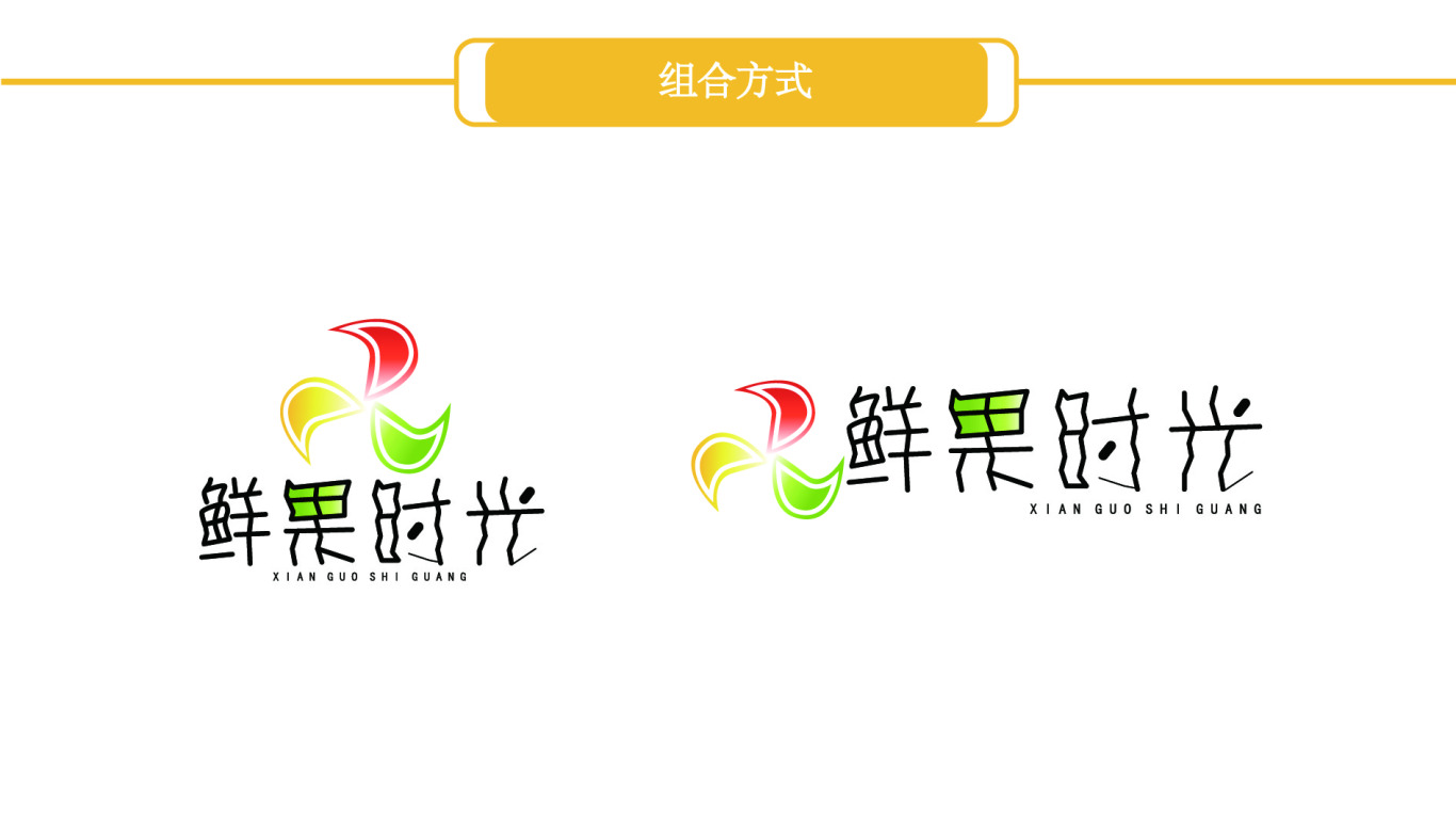 鮮果時光—水果店logo設計圖0