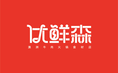 澳洲牛肉火鍋食材超市LOGO設計