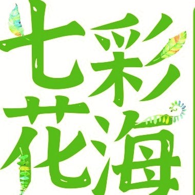 七彩花海生态园土鸡土鸡蛋海报设计