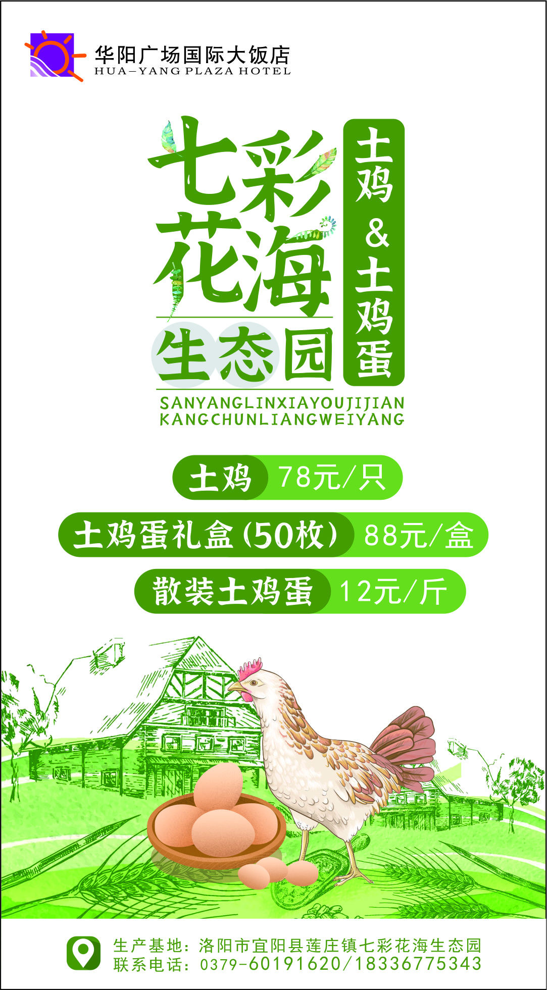 七彩花海生态园土鸡土鸡蛋海报设计图0