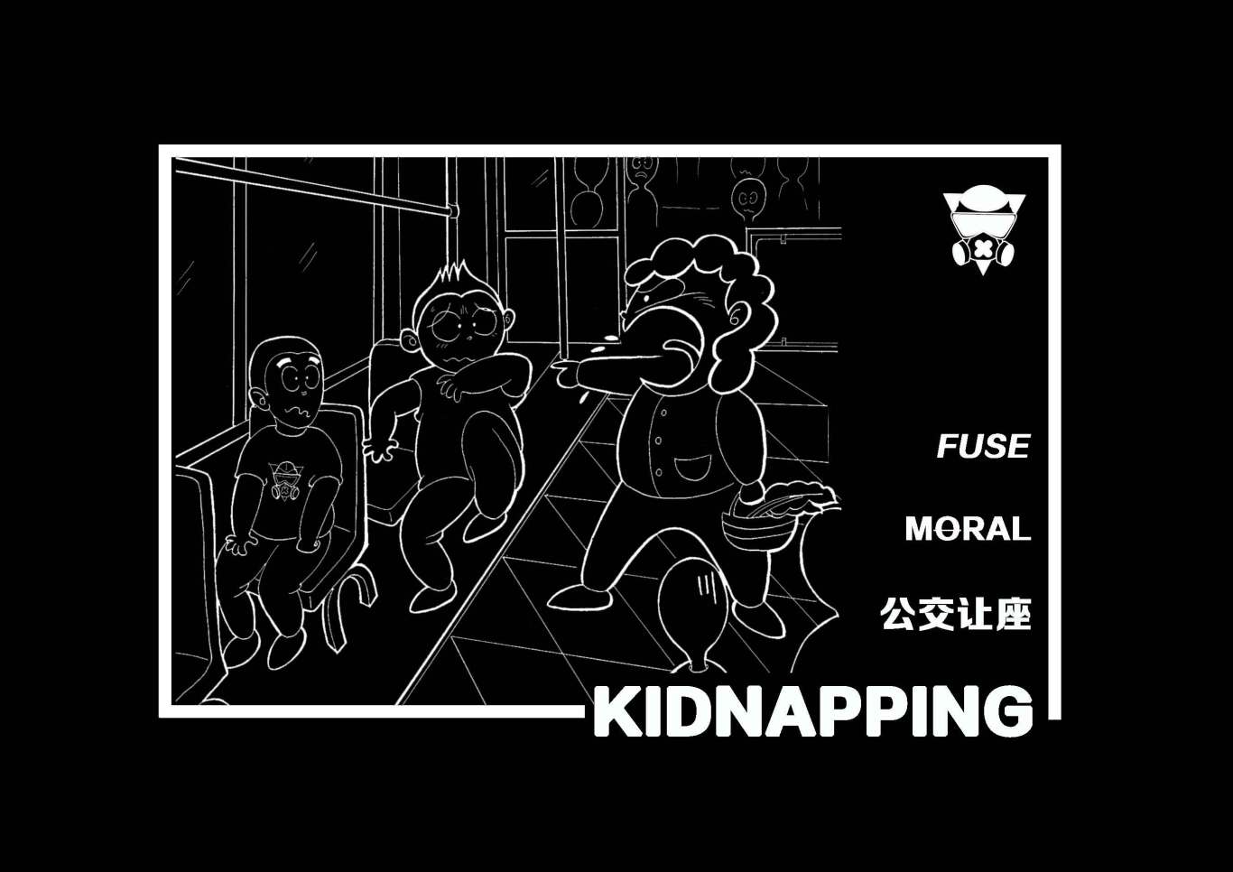拒绝道德绑架系列明信片图2
