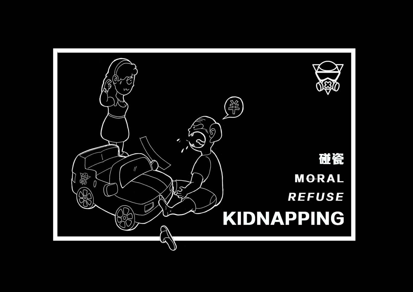 拒绝道德绑架系列明信片图4