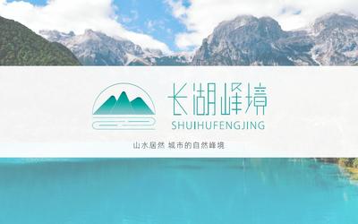 长湖峰境LOGO提案