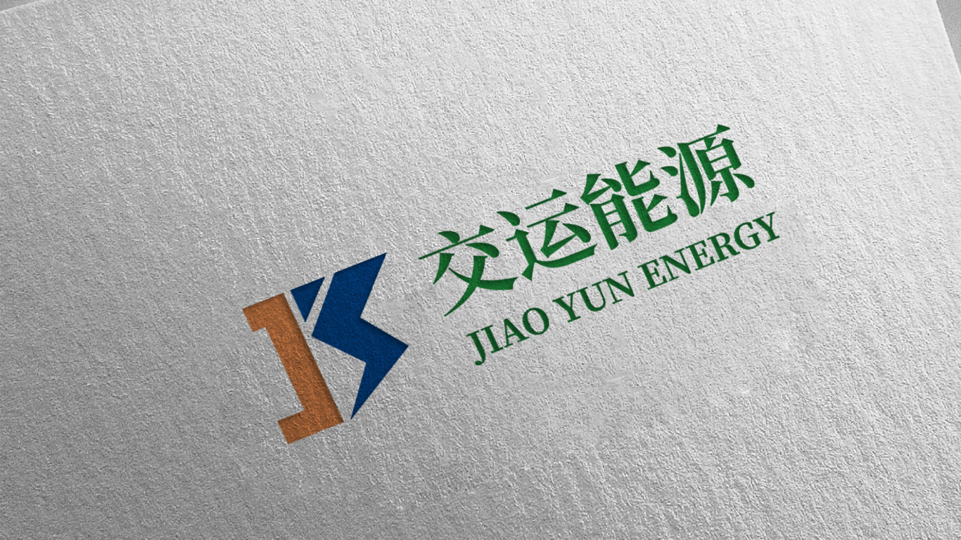 能源品牌logo设计-交运能源图12