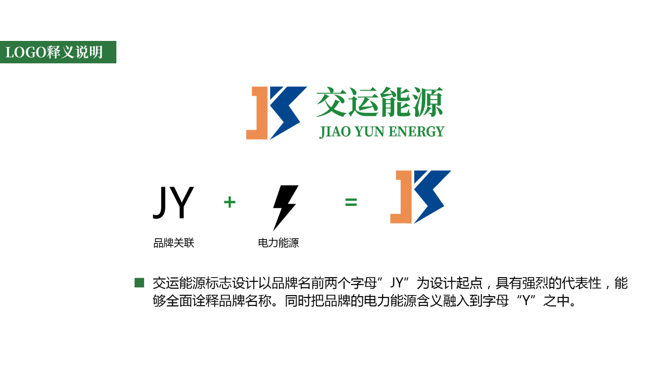 能源品牌logo设计-交运能源图11