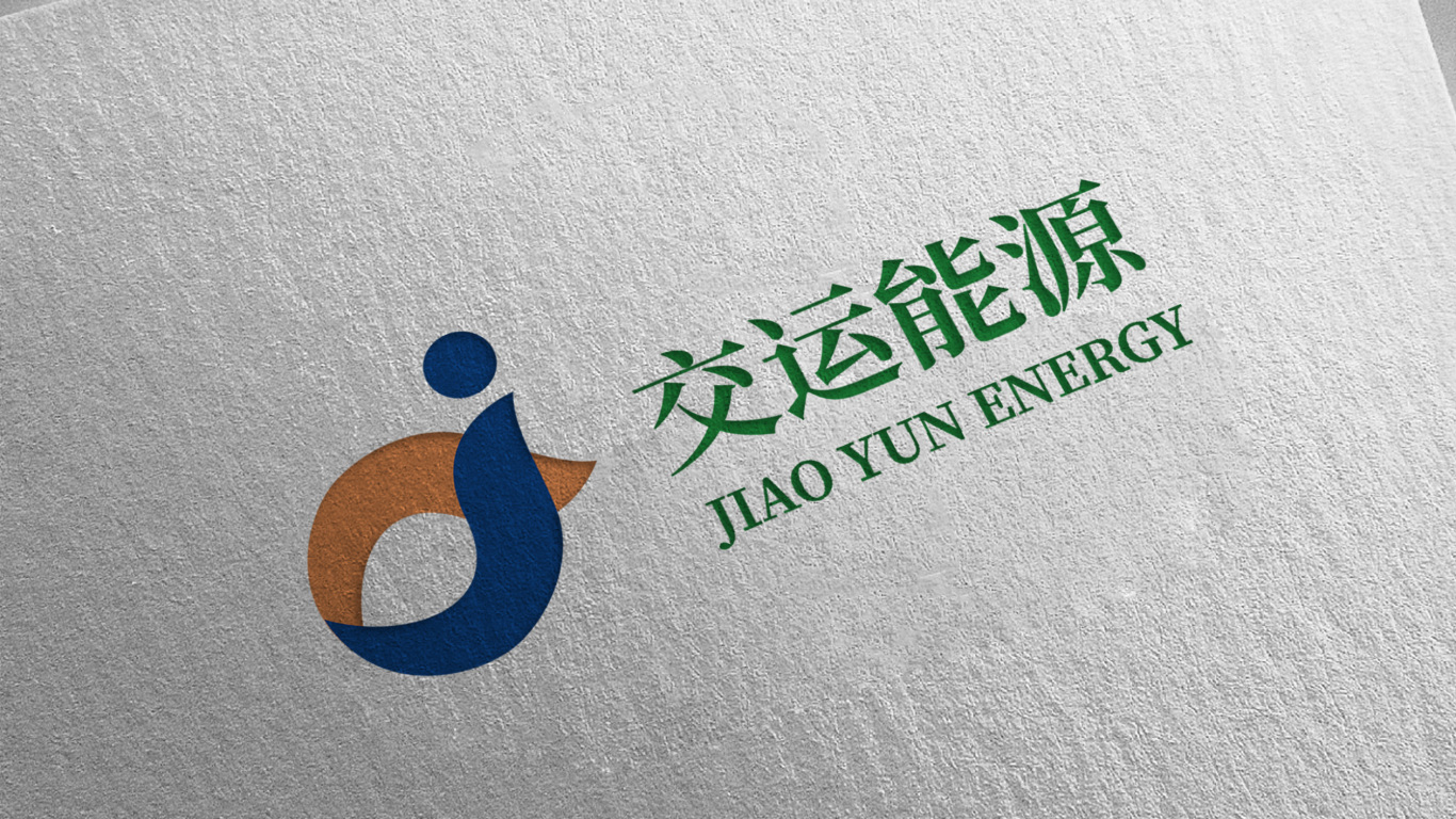 能源品牌logo设计-交运能源图4