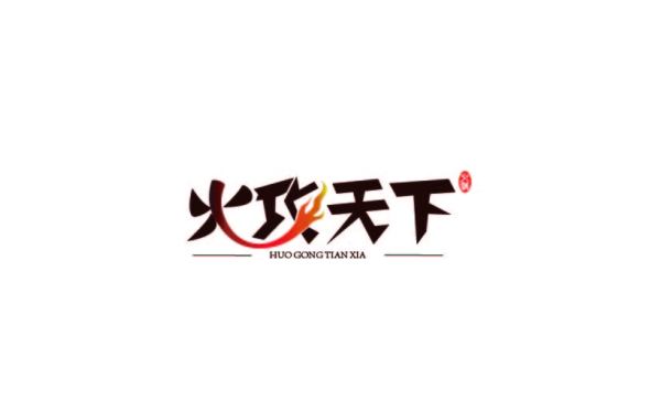 火攻天下火鍋logo設計
