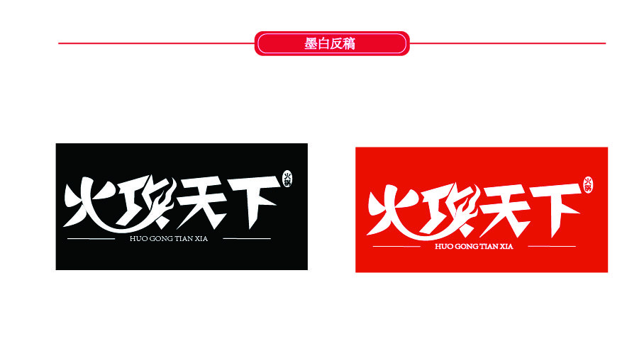 火攻天下火锅logo设计图1