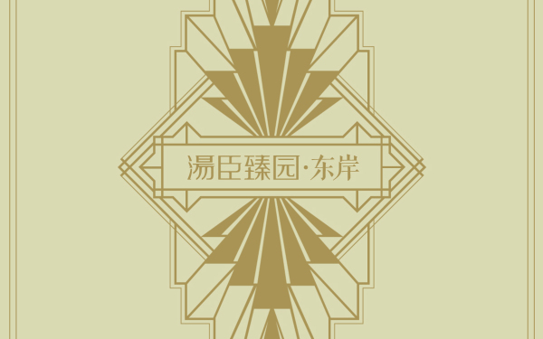 上海汤臣臻园宣传资料设计