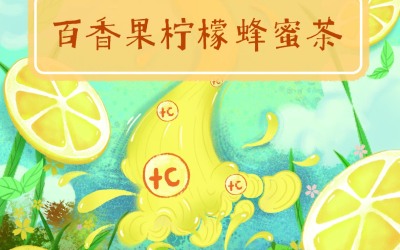 百香果柠檬蜂蜜插画封面