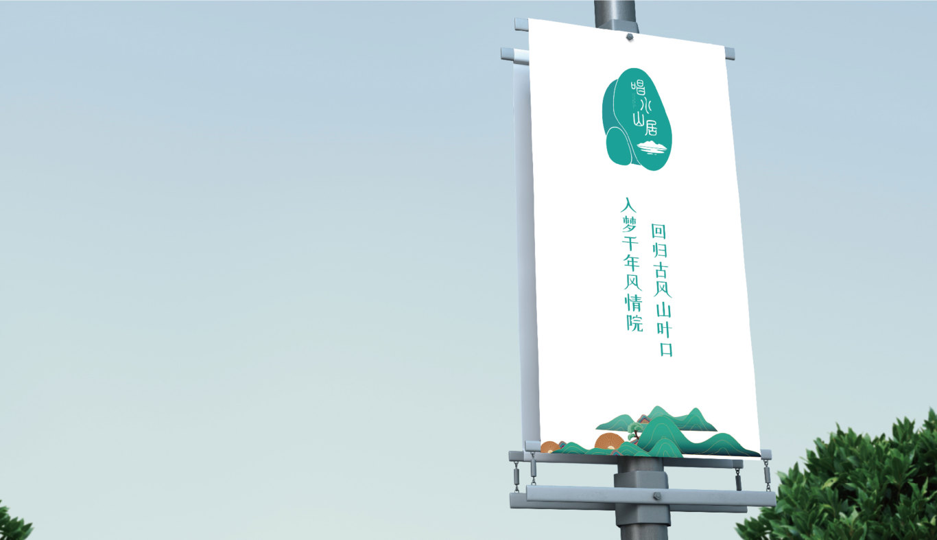 山叶口旅游项目唱水山居品牌logo设计图1