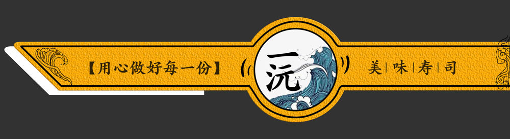 原创日系风寿司三文鱼插画包装盒设计图1