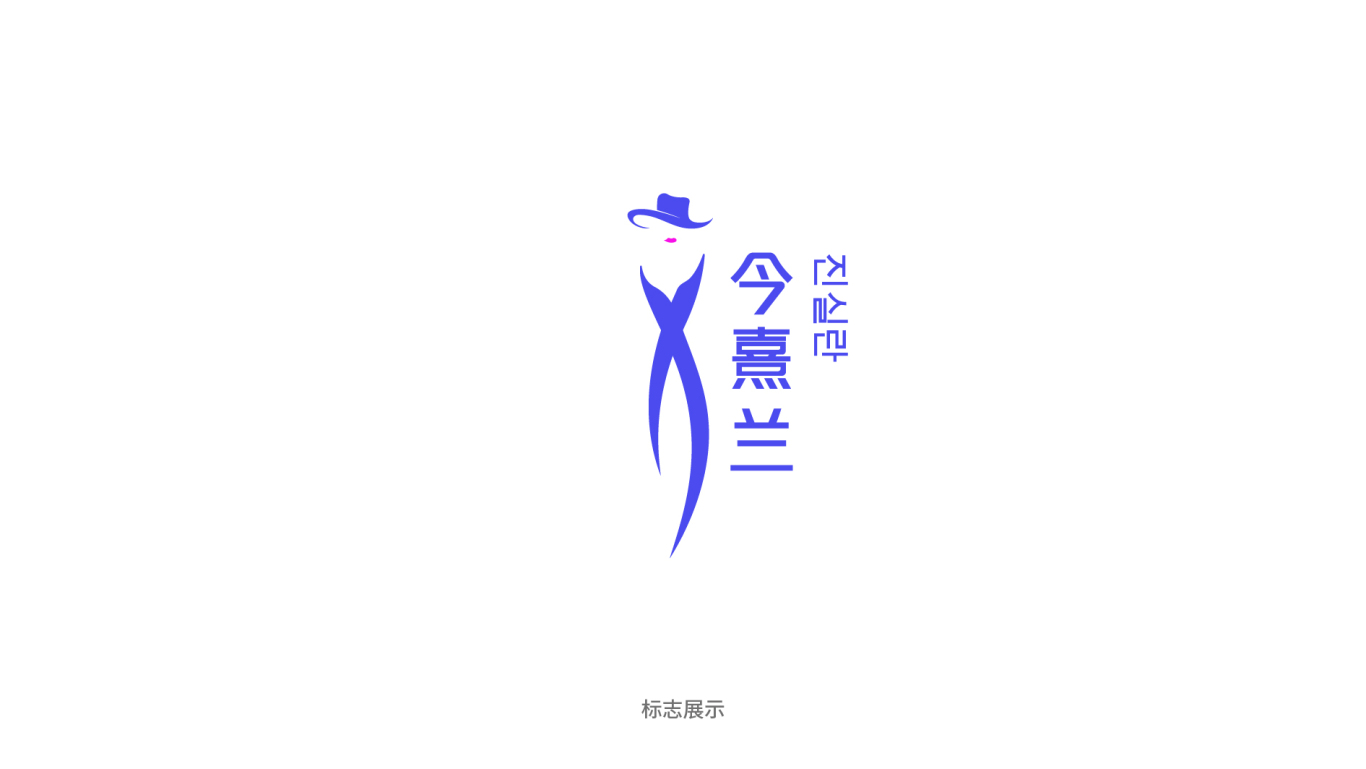 今熙兰 服饰logo设计图2