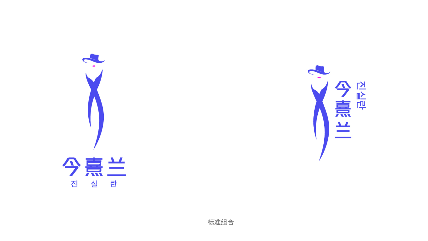 今熙兰 服饰logo设计图3