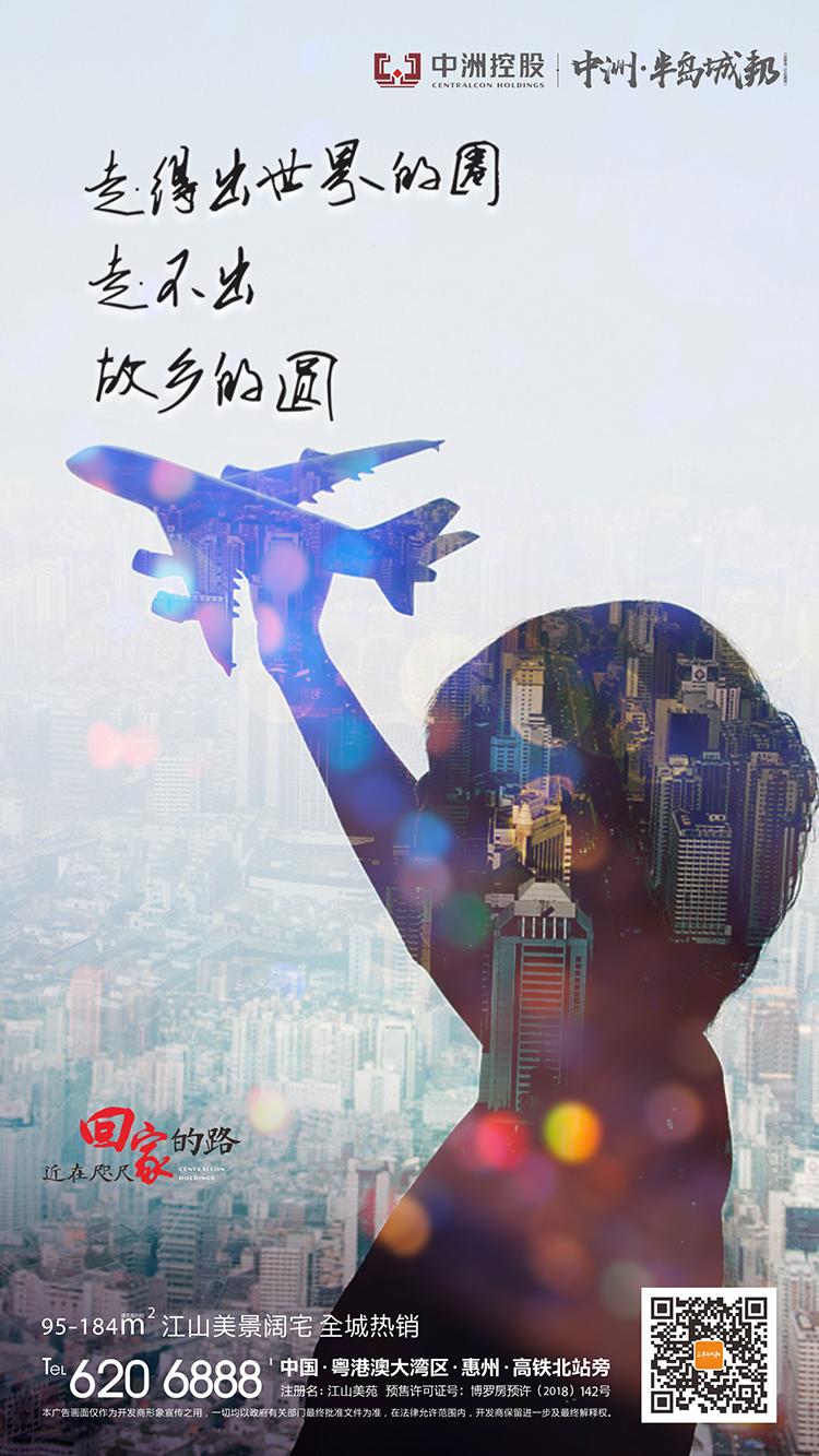 中洲·半岛城邦归家系列海报图2