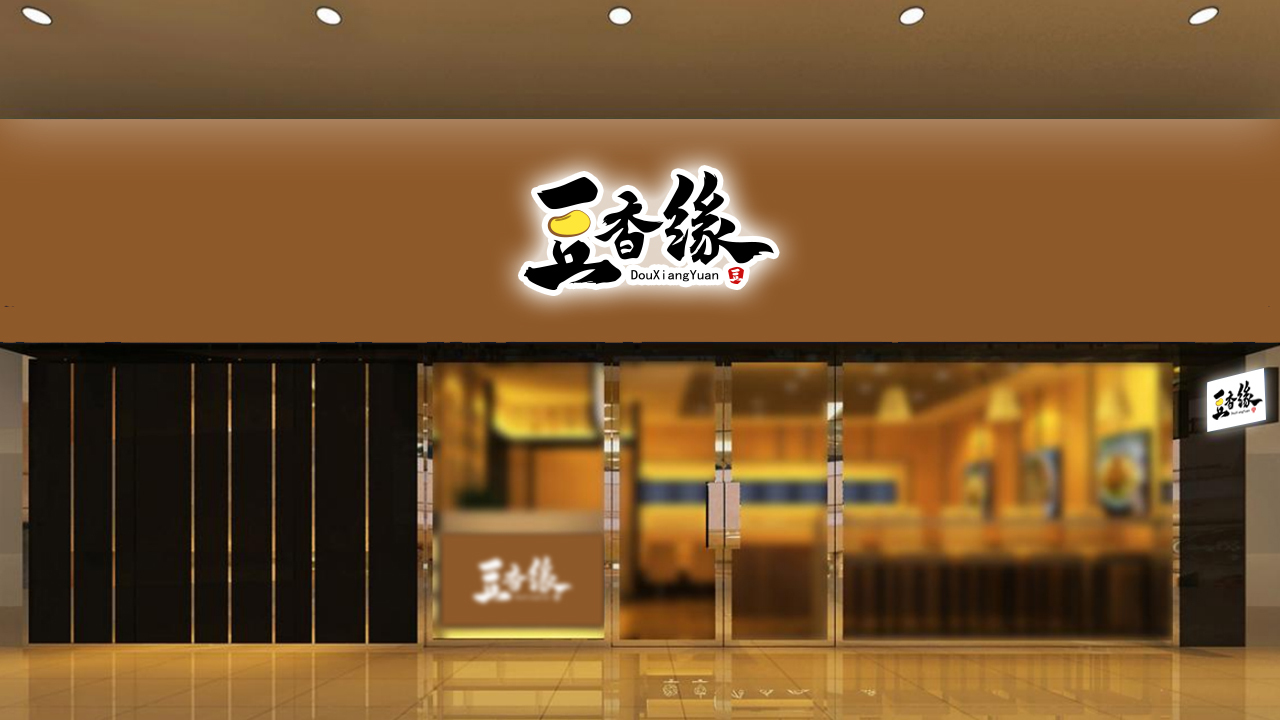 豆香缘餐饮店Logo设计图2