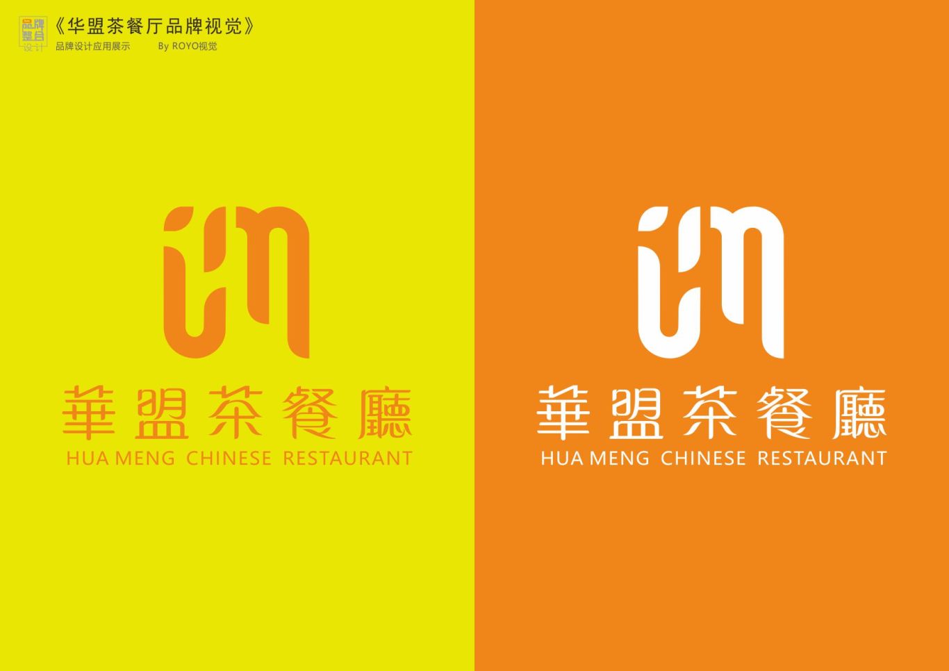 华盟中餐厅餐饮logo设计图3