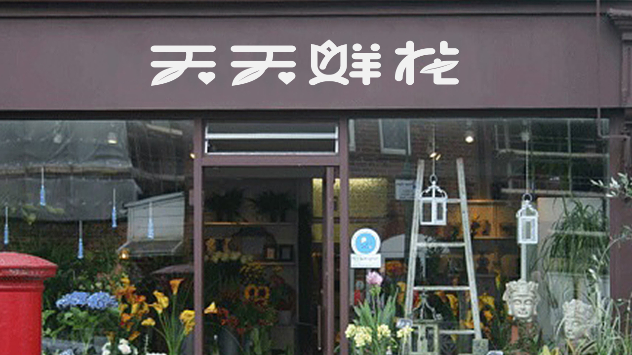 鲜花店logo图2
