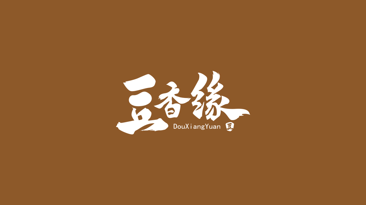豆香缘餐饮店Logo设计图1