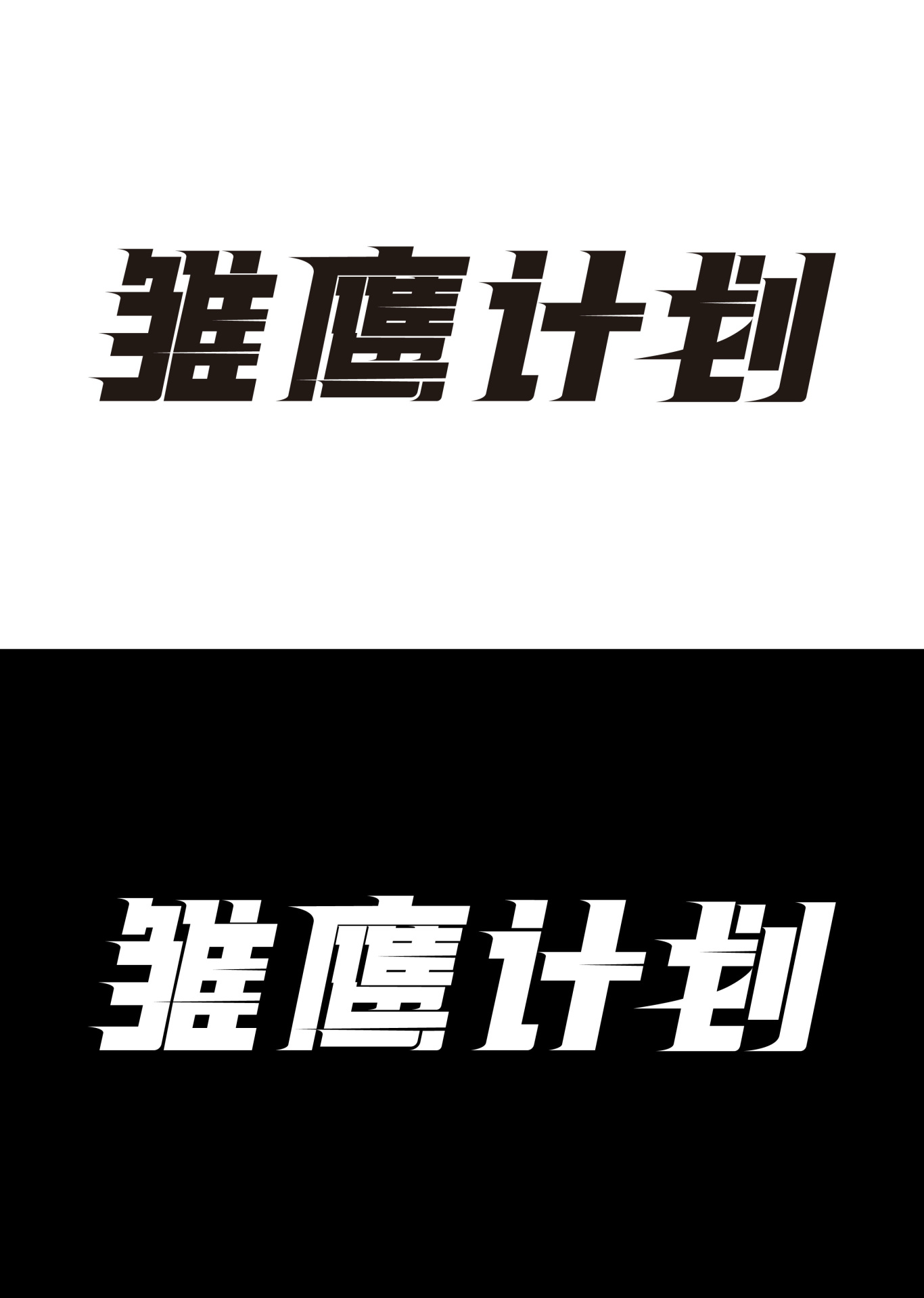 北京首钢体育雏鹰计划活动标志设计图1