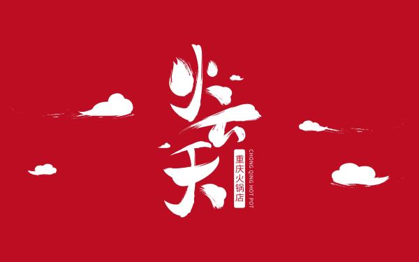 火云天火鍋餐飲logo設計