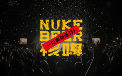 nukebeer核啤-烈性精酿啤酒包装...