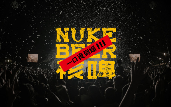 nukebeer核啤-烈性精酿啤酒包装设计